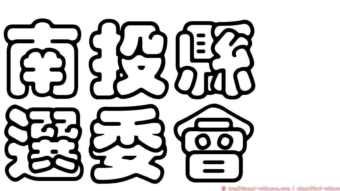 南投縣　選委會